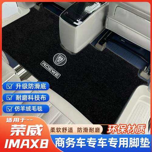 荣威IMAX8脚垫20-24款汽车专用毛毯地毯式内饰改装用品配件大全