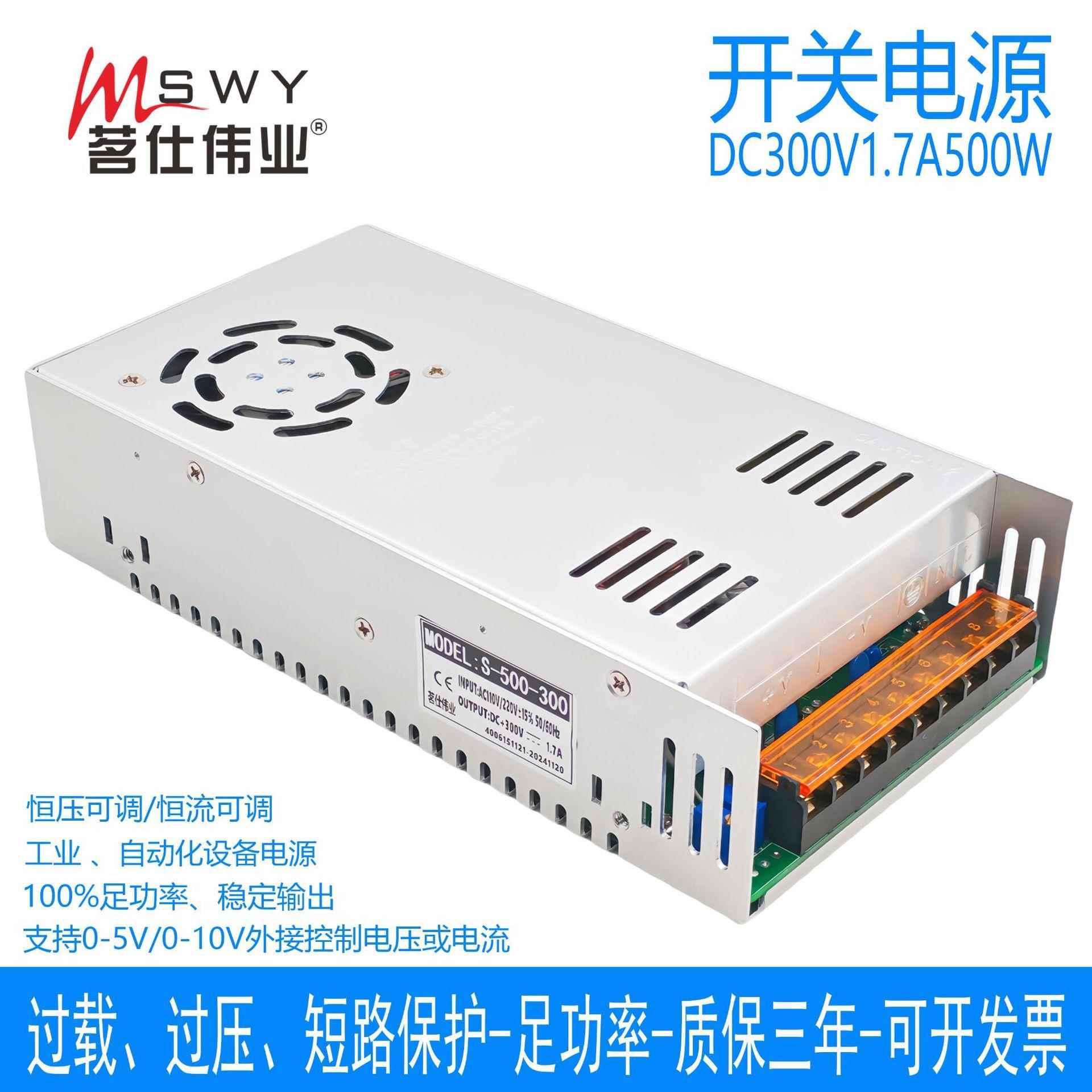 茗仕伟业0-300V1.7A500W开关电源S-500-300恒电压恒电流可调电机