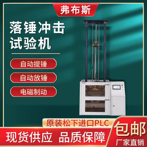 弗布斯落锤冲击试验机落锤式冲击机塑料管材板材非金属冲击机仪器