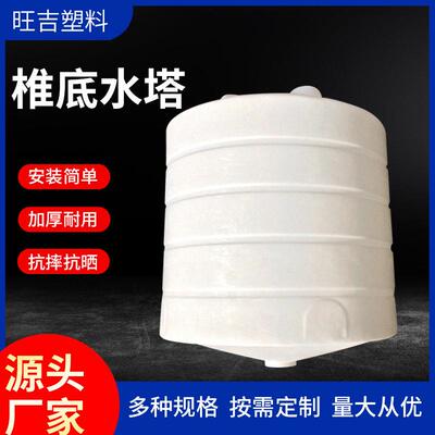 立式加厚锥形塑料10吨PE水箱塑料桶抗腐蚀大型塑料锥底水塔
