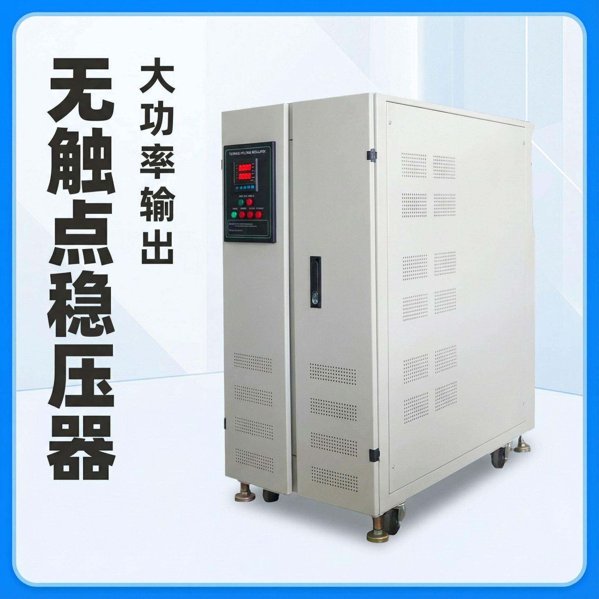 三相稳压器 可控硅无触点 100-300kva 380V 工厂设备稳压电源