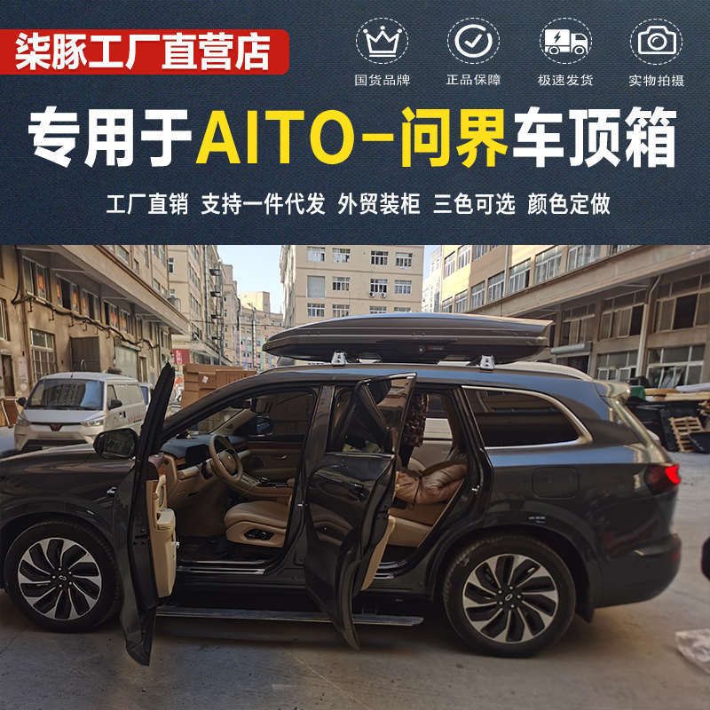 车顶行李箱专用于AITO问界M7M9汽车车载碳纤维纹旅行箱架车顶架