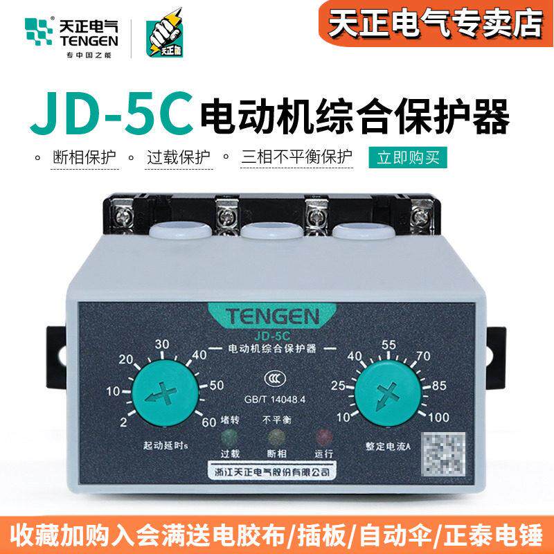 天正马达综合保护器220v三相380v电机过载过电流缺相断相JD-5C
