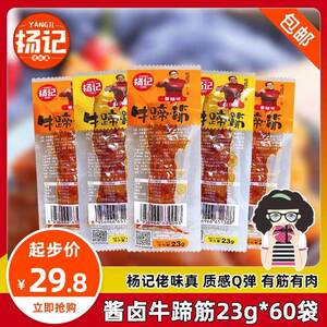 正宗杨记牛蹄筋23g*60袋 香辣麻辣即食卤味牛肉熟食零食小吃休闲