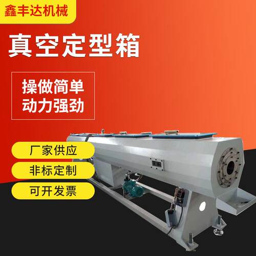 厂家供应各种规格PVC管材真空定型箱 PE管材喷淋冷却真空定型箱