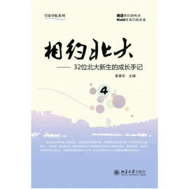 相约北大432位北大新生的成长手记学海导航系列，关注学习成长难题克服拖延症处理人际关系怎样内心更强大北京大学正版