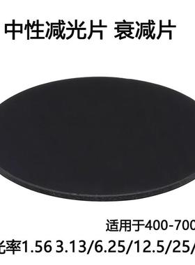 15 37.5 55mm衰减片减光片吸收型中性密度滤光片ND灰镜400-700nm