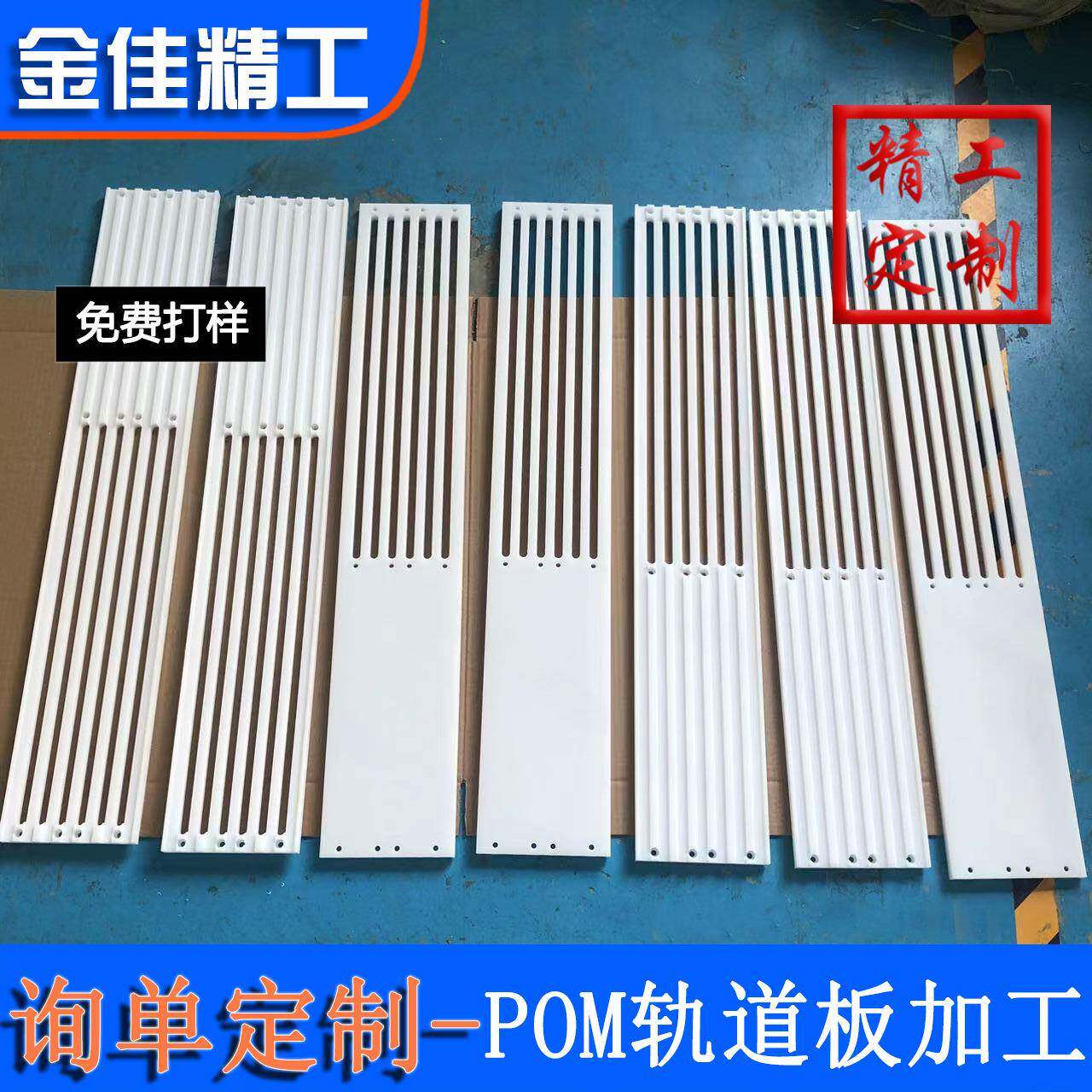 加工聚甲醛轨道板雕刻铣槽pom板加工件赛钢异形件漏水板打孔加工