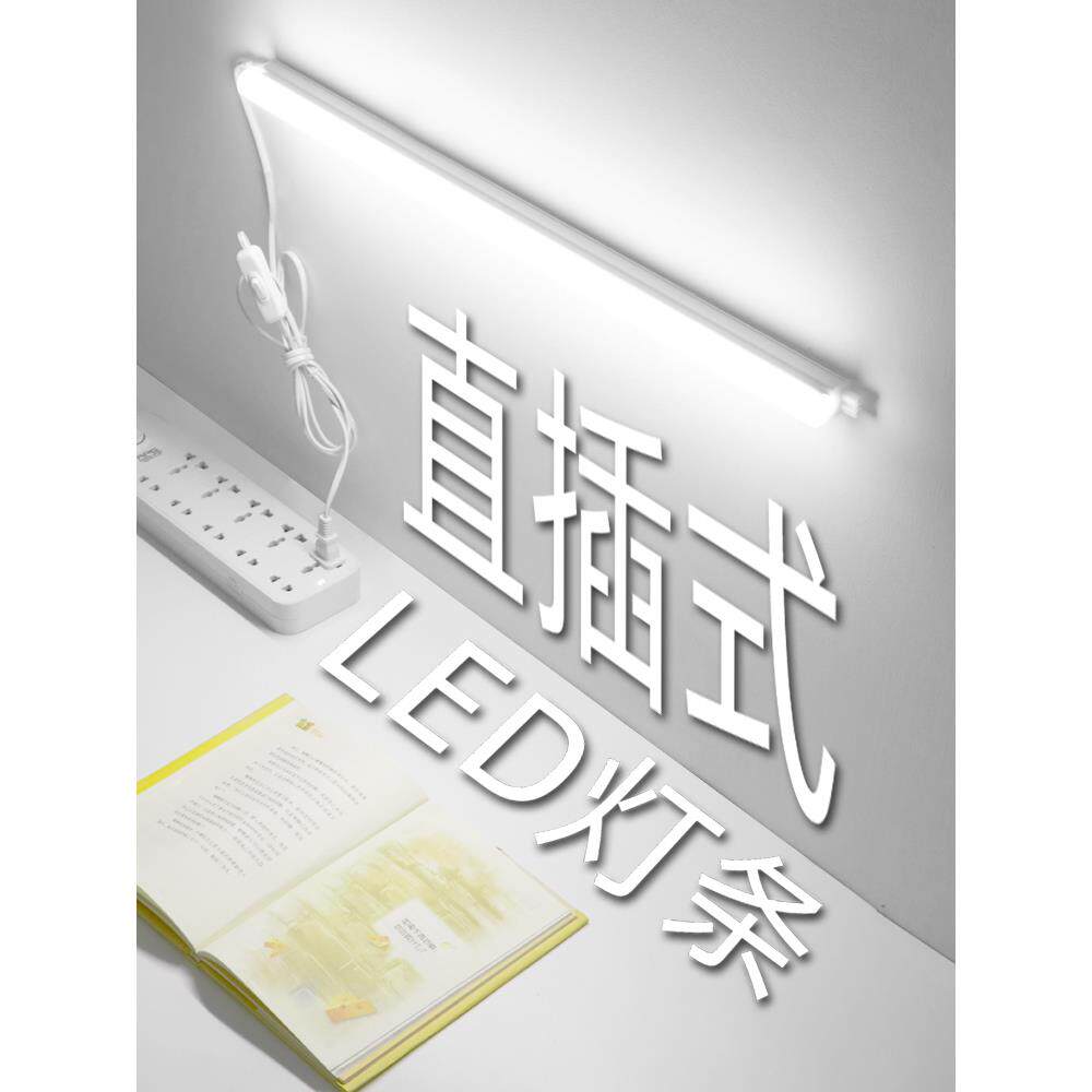 直插式led灯条日光灯管插头插座超亮宿舍桌有线台灯插线挂墙寝室