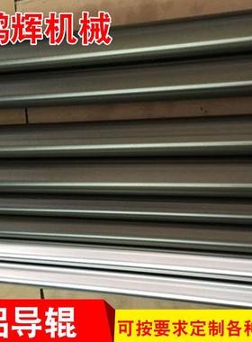 鹏小辉机械高度BER铝导辊各种精大铝辊滚筒式铝导辊
