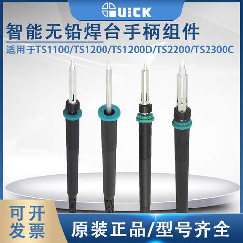 TS1100/TS1200/TS1200D/TS2200/TS2300C电焊台手柄组件