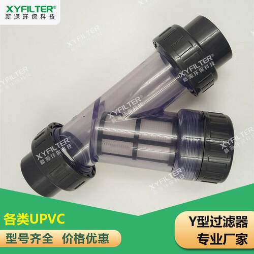 新乡Y型过滤器DN15DN20DN25DN32DN40型号齐全透明UPVC材质
