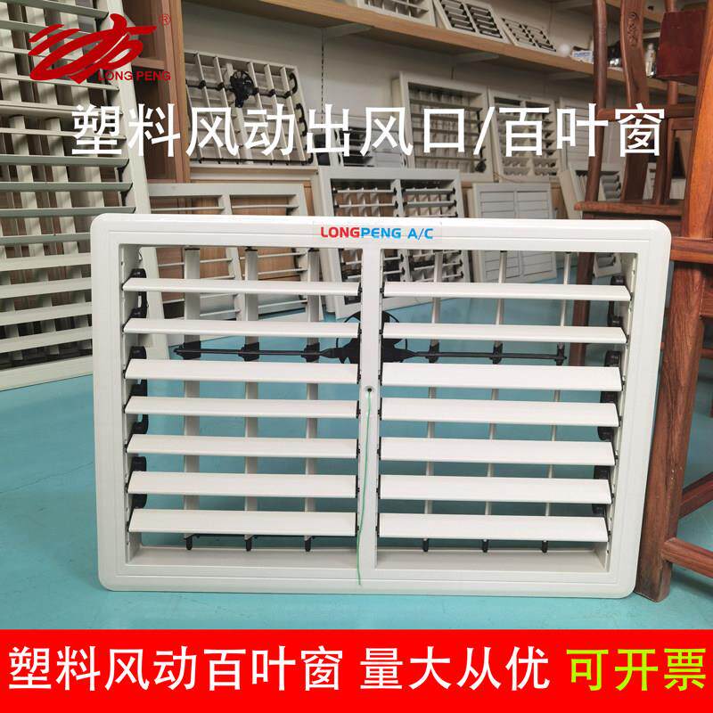 环保空调塑料风动出风口左右摆风车间厂房工业水冷风机专用百叶窗