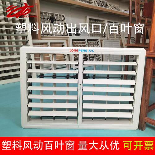 环保空调塑料风动出风口左右摆风车间厂房工业水冷风机专用百叶窗