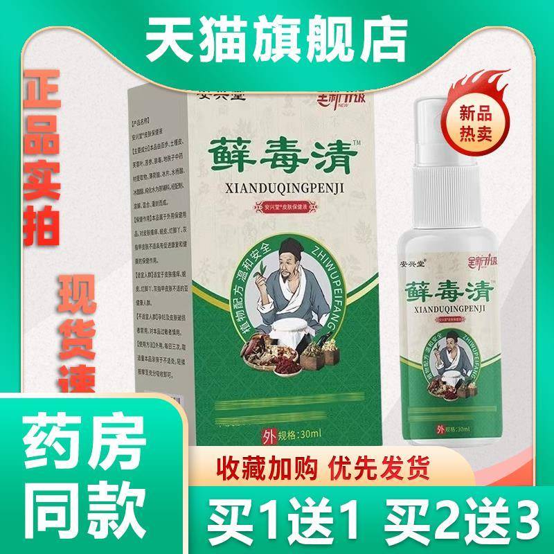 噜噜鼠正品安兴堂藓毒清喷剂盒皮肤手足藓全身通用喷剂天猫旗舰官