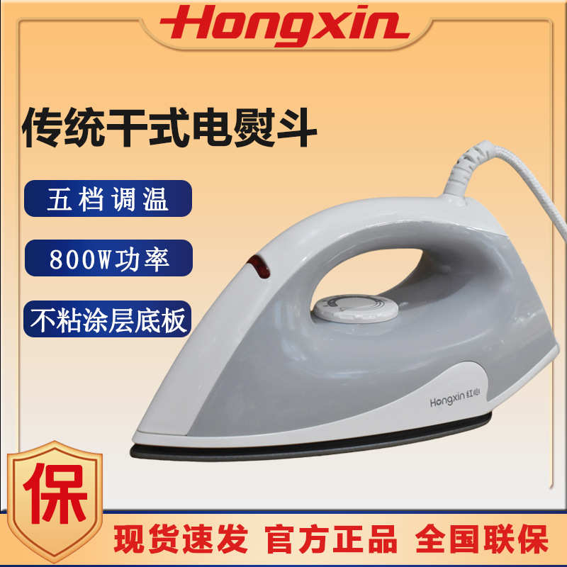 上海红心牌电熨斗RH109家用老款无蒸汽手持迷你电烫斗干式熨烫机