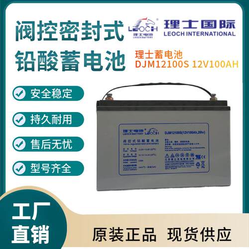 理士蓄电池DJM12100S12V100AH储能应用联保三年输变电站