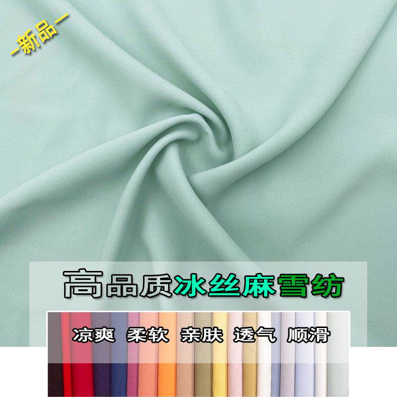 春夏季牛奶丝雪纺布料垂顺滑爽时尚衬衫连衣裙裤子高档冰丝麻面料