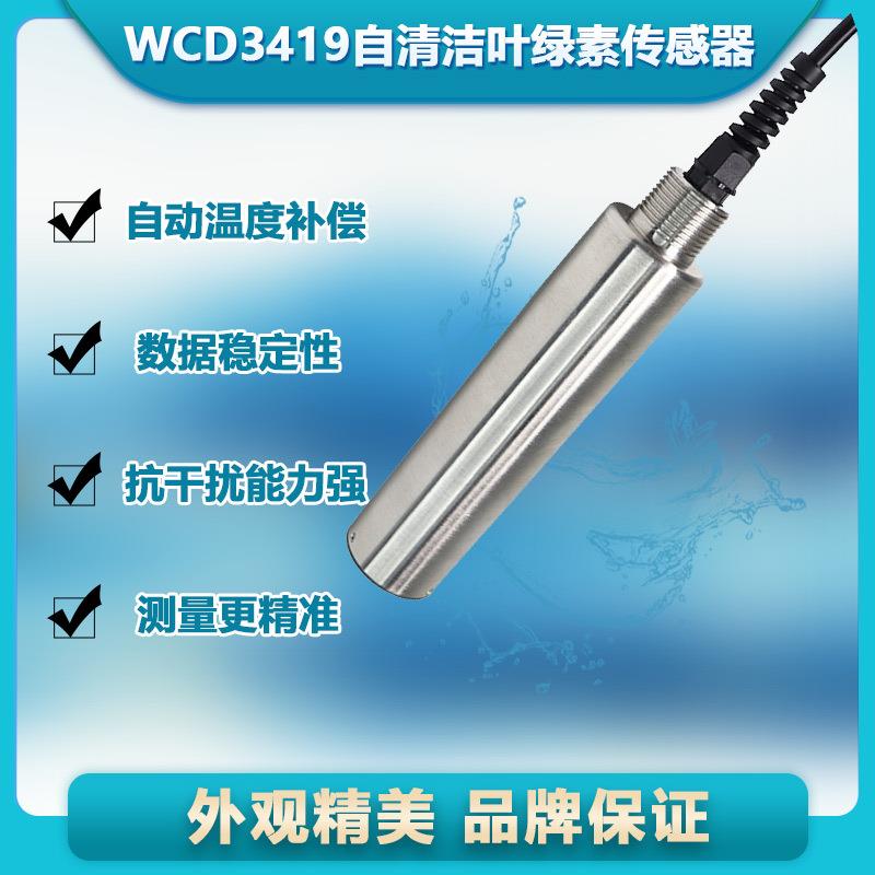 WCD3419在线自清洁叶绿素传感器带自动清洁刷养殖绿叶素监检测仪