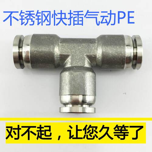 316L不锈钢PE8接头气动快速螺纹三通快插高温弗兰克直销T型耐腐蚀