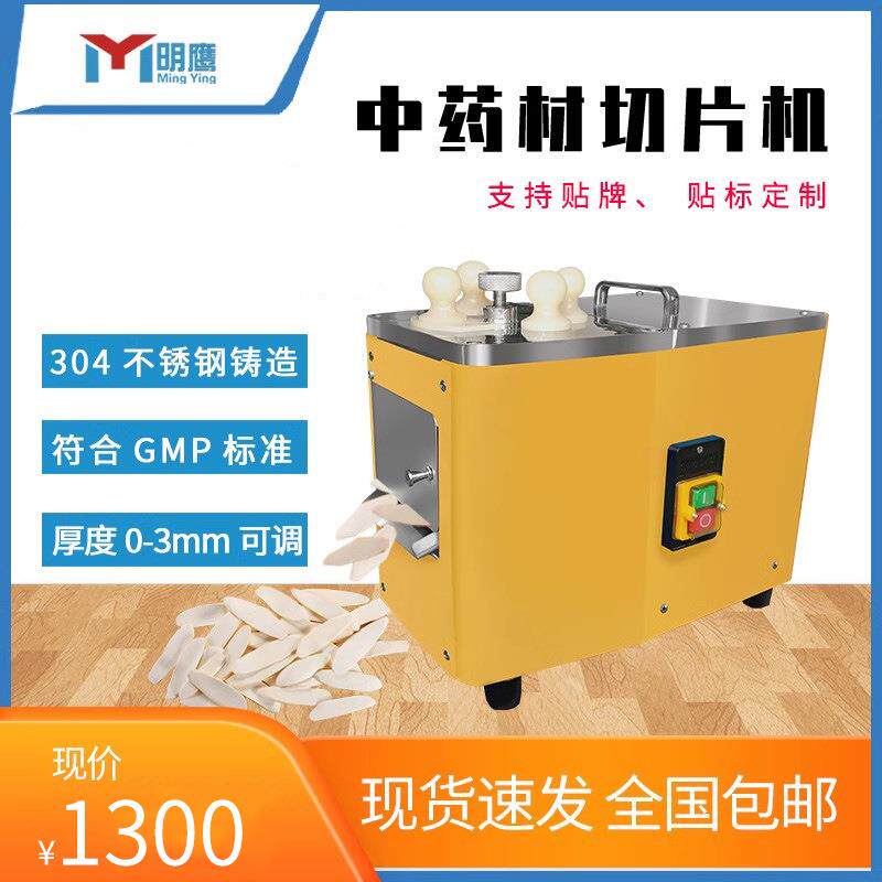 明鹰中药材切片机参茸玛卡三七切片机全自动西洋参商用家用切药机
