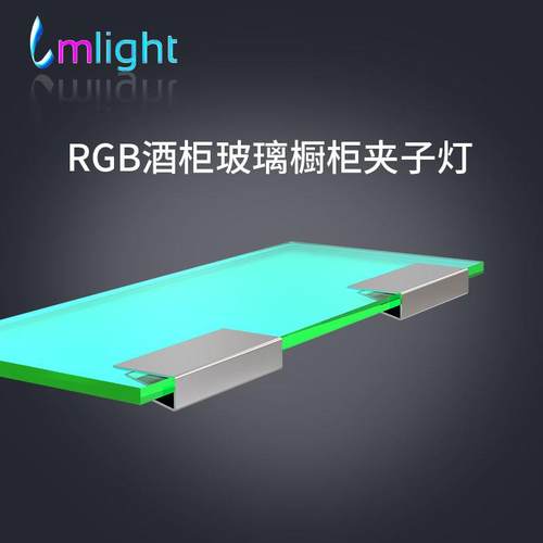 RGB酒柜玻璃夹子灯橱柜展柜层板不锈钢玻璃夹灯