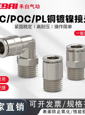 气动快速接头PC全铜镀镍PL快插气管接头圆柱POC直通高温高压6-02