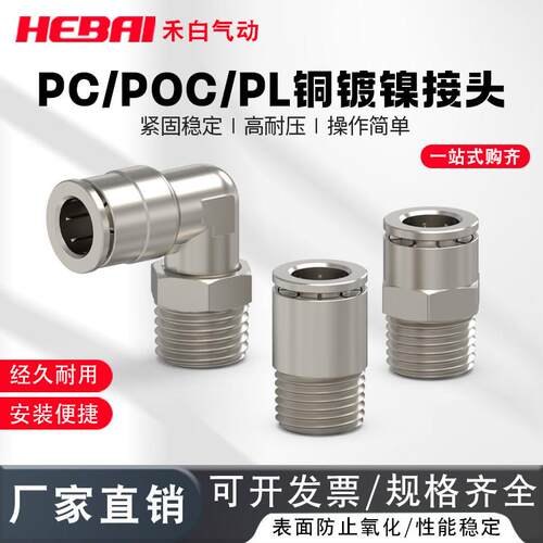 气动快速接头PC全铜镀镍PL快插气管接头圆柱POC直通高温高压6-02