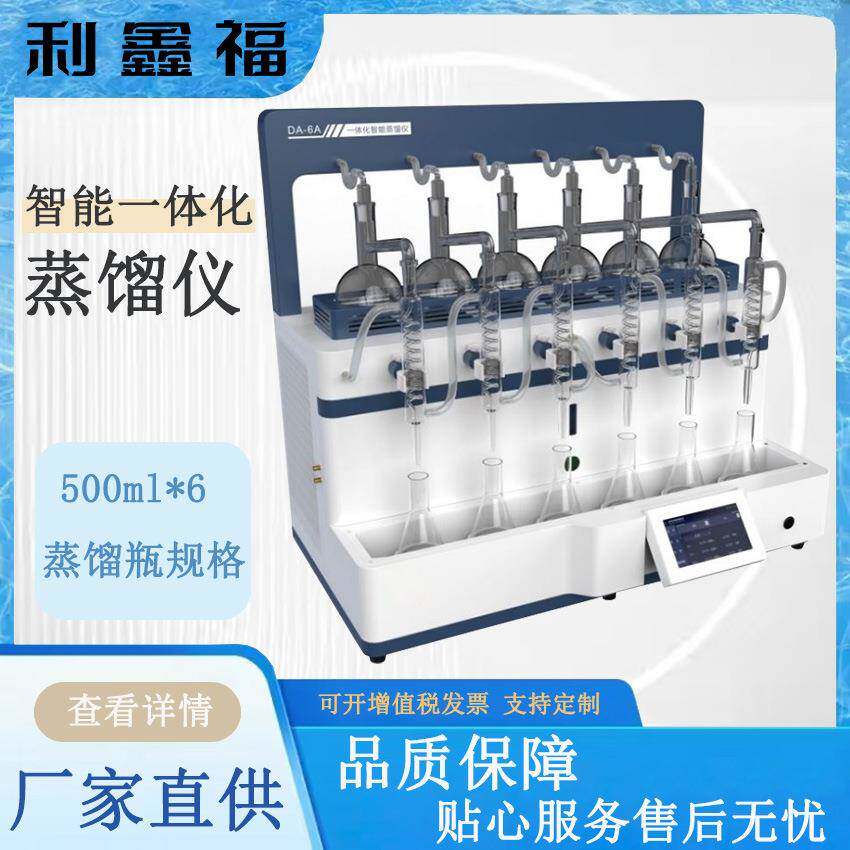 DA-6A智能 氨氮一体化蒸馏仪 氨氮蒸馏仪装置 精油蒸馏仪器