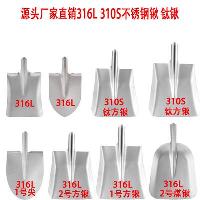 316L不锈钢锹310S方头锹钛锹煤铲洋杴耐酸耐腐蚀化工食品铲子