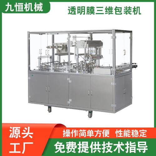 源头厂家JP-400型全自动盒装糖果透明膜三维包装机膜包机打包机