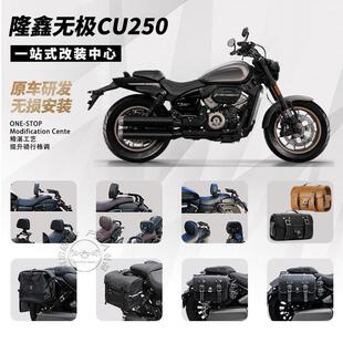 适用无极CU250机车边包覆古侧边箱折叠靠背货架尾包护杠改装