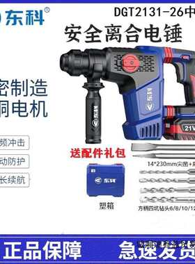 原装东科DGT2131-26B重型锂电电锤多功能混凝土钻凿两用工业电镐