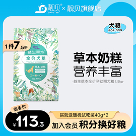 靓贝狗粮3斤益生草本幼犬泰迪博美萨摩全犬种通用犬粮1.5kg奶糕粮