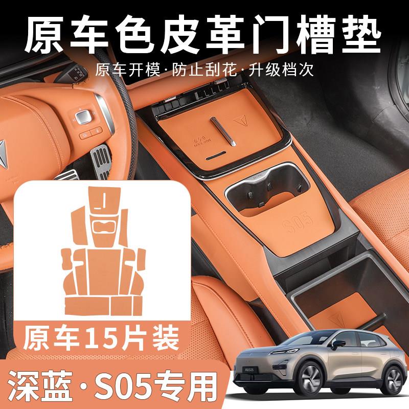 适用于深蓝S05皮革门槽垫内饰中控储物槽水杯防滑垫改装汽车改装
