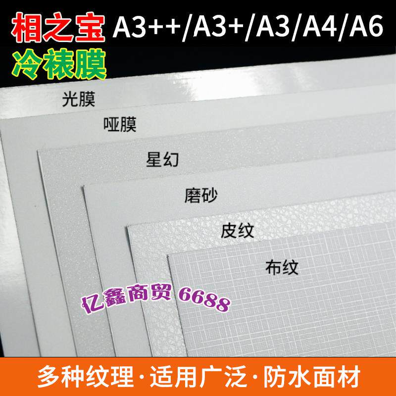 相之宝A4冷裱膜A3+ A6光膜A5哑膜 磨砂 皮纹 十字布纹 星幻相片膜