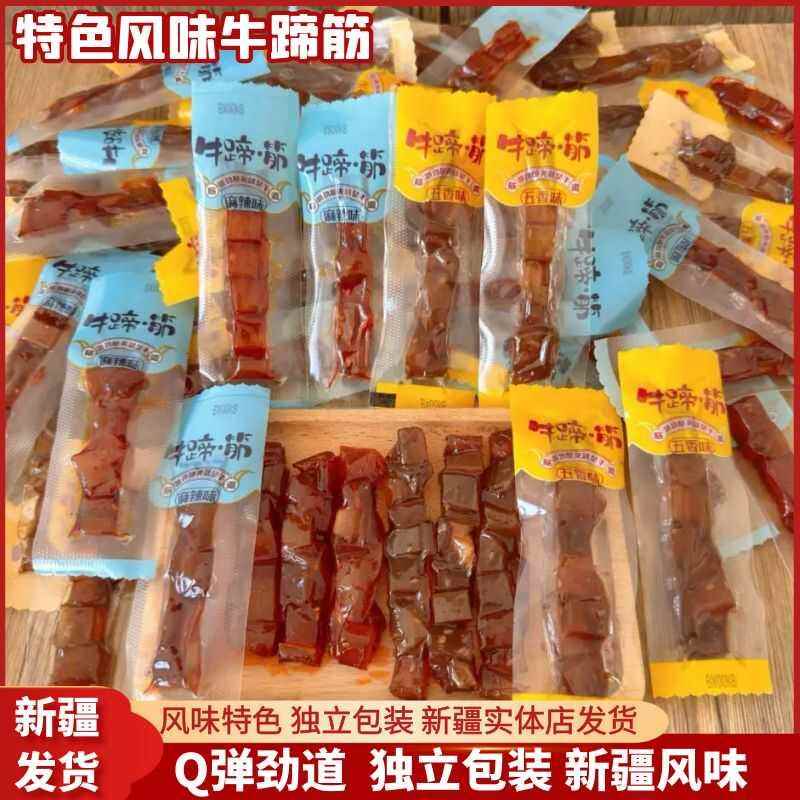 新疆发货特色风味牛筋牛蹄筋即食五香麻辣味休闲零食特产独立包装