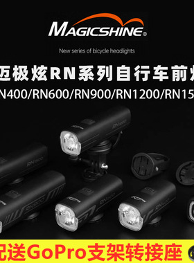 迈极炫自行车前灯RN 400/600/900/1200/1500山地公路车夜骑手电筒