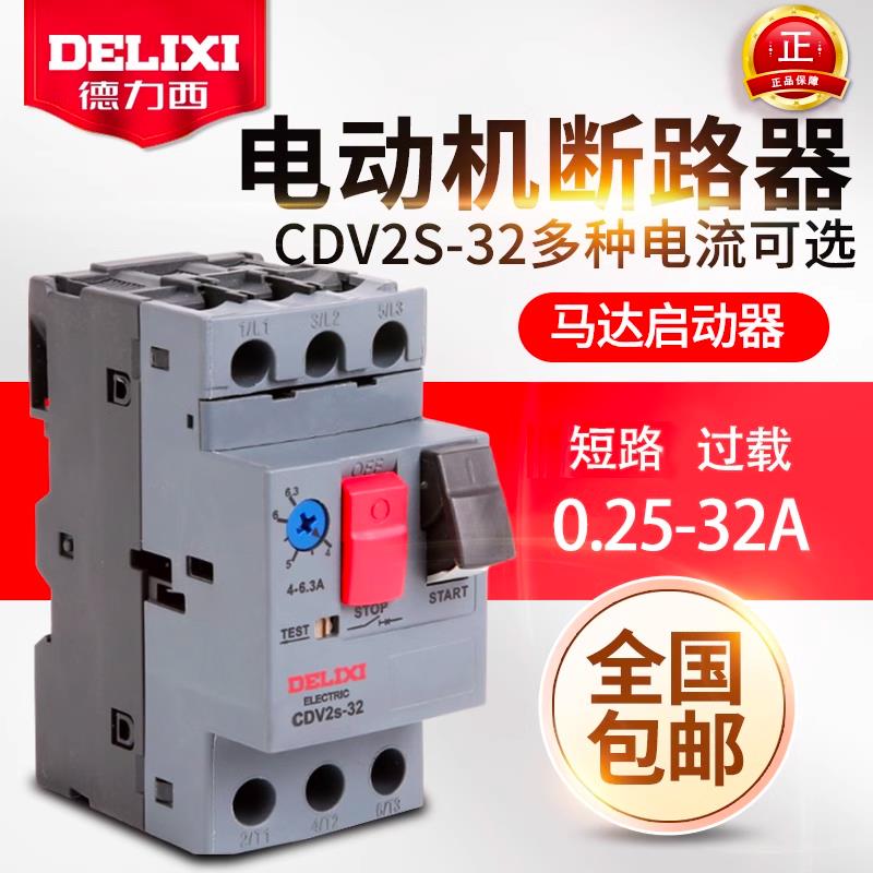 马达保护断路器 CDV2S-32 GV2-ME08C电动机启动器 NS2-25