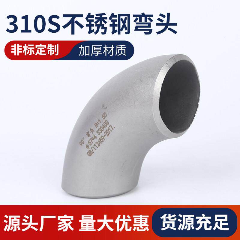 个性 310S不锈钢焊接弯头90度直角工业级压制酸洗无缝冲压弯头