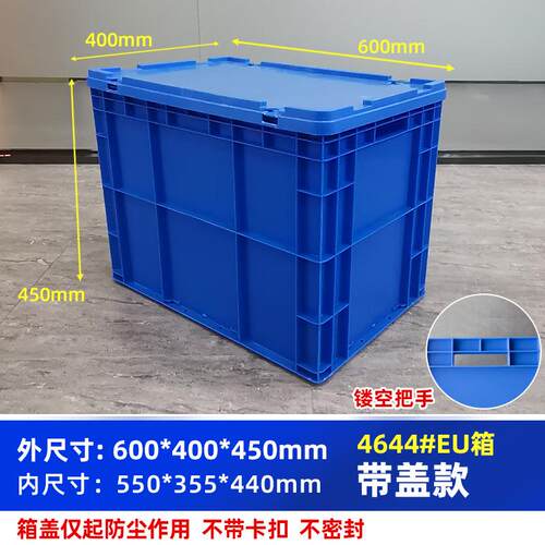 4644#周转箱尺寸600*400*450毫米收纳箱子欧洲标准塑料箱特厚承重