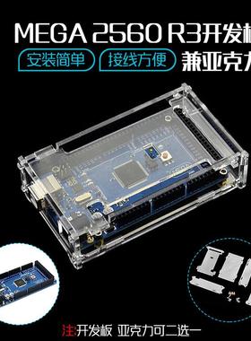 MEGA 2560R3开发板Atmega328P单片机控制板外壳扩展板适用arduino