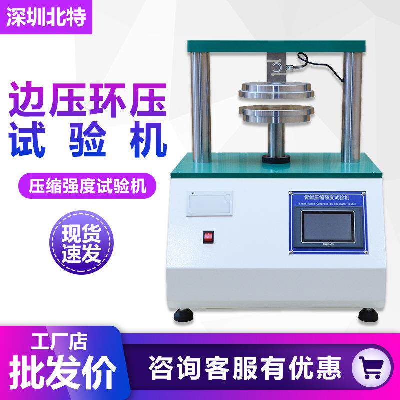 纸板纸箱边压环压强度试验机纸板压缩测试仪材料压缩强度实验机