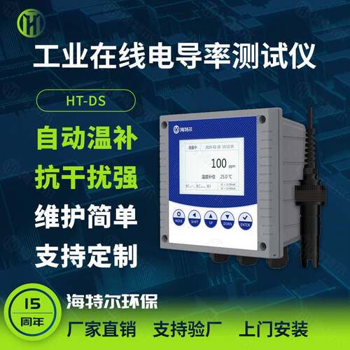 工业在线电导率测试仪电极电子探头水质检测仪HT-DS