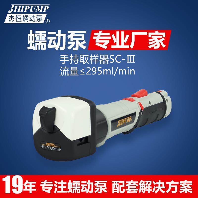 杰恒SC-Ⅲ手持液体取样器水质分层采样器电动便携充电采样蠕动泵