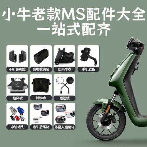 适用小牛电动MQIS/MS储物盒后视镜前踏板后踏板加厚坐垫尾箱支架
