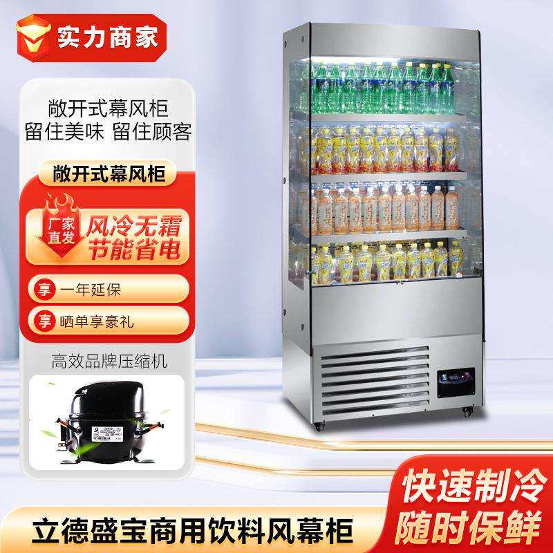 立德盛宝饮料柜商用冷藏展示柜立式冰箱饮品水果蔬菜保鲜风幕柜