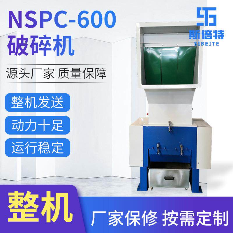 NSPC-600管材板材塑料破碎机电动破碎设备工业用废旧料破碎机