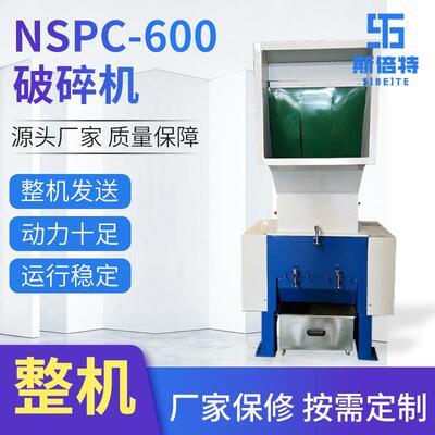 NSPC-600管材板材塑料破碎机电动破碎设备工业用废旧料破碎机