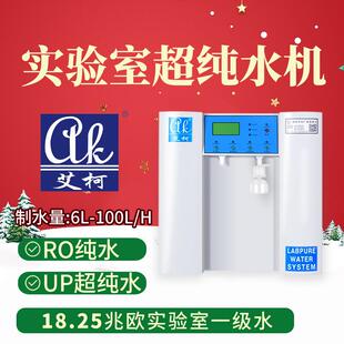100L二级水设备食源性病原菌分离实验室超纯水水质全自动